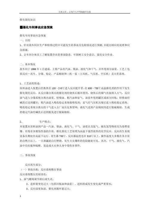 催化裂化事故处理与应急预案