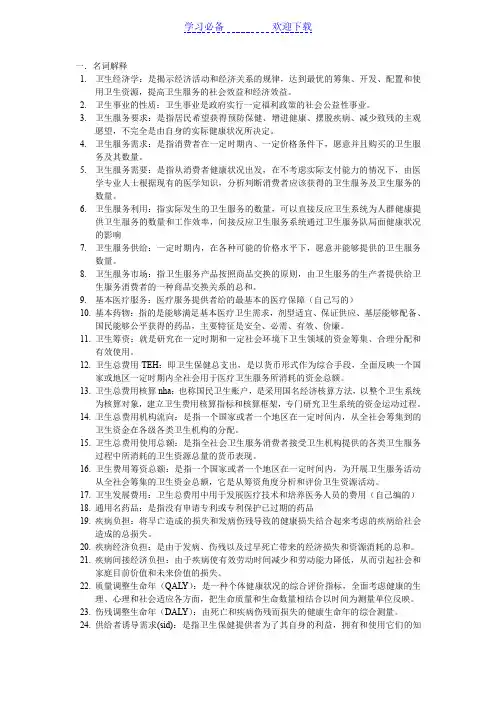 卫生经济学名词解释全集整理