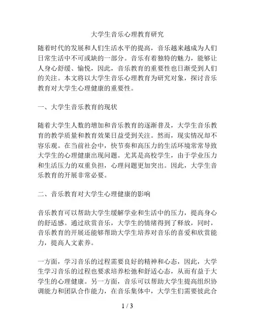 大学生音乐心理教育研究
