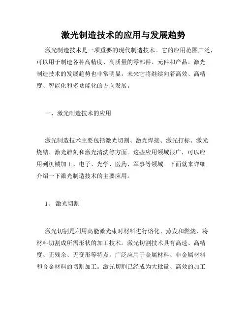 激光制造技术的应用与发展趋势