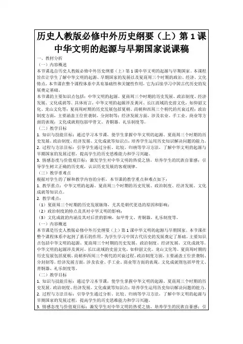 历史人教版必修中外历史纲要(上)第1课中华文明的起源与早期国家说课稿