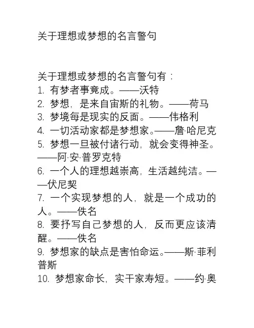 关于理想或梦想的名言警句