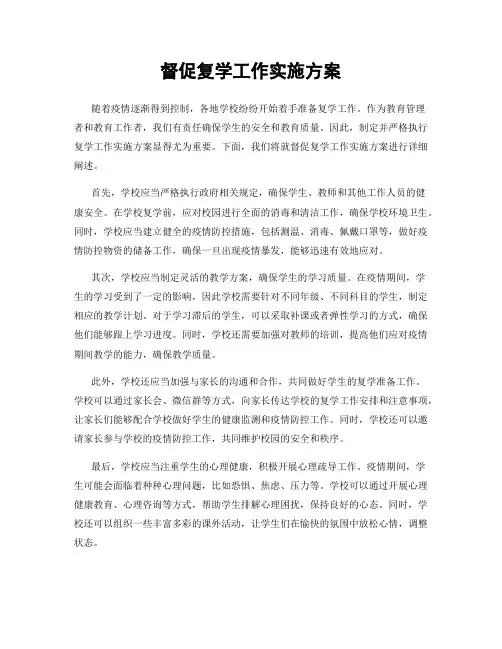 督促复学工作实施方案