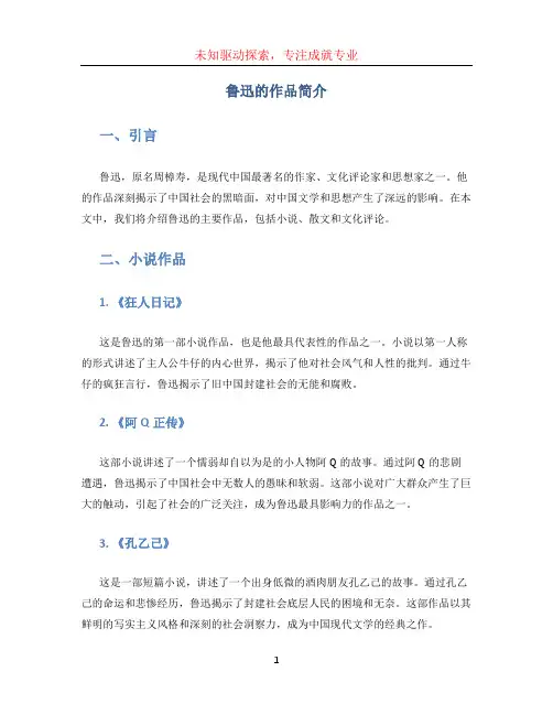 鲁迅的作品简介