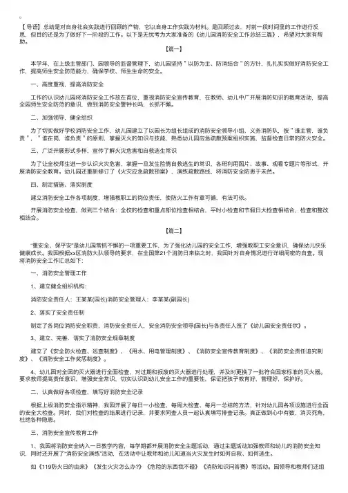 幼儿园消防安全工作总结三篇