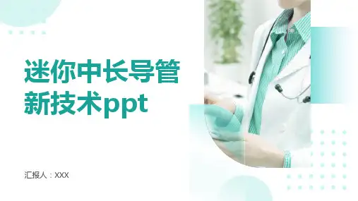 迷你中长导管新技术ppt