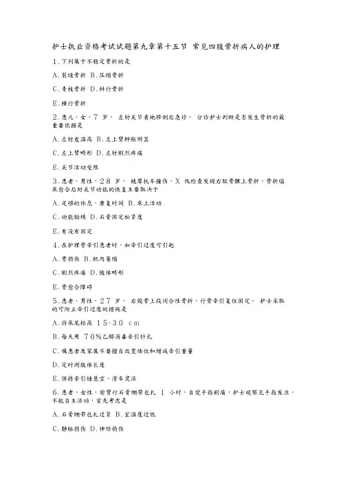 护士执业资格考试试题第九章第十五节_常见四肢骨折病人的_护理