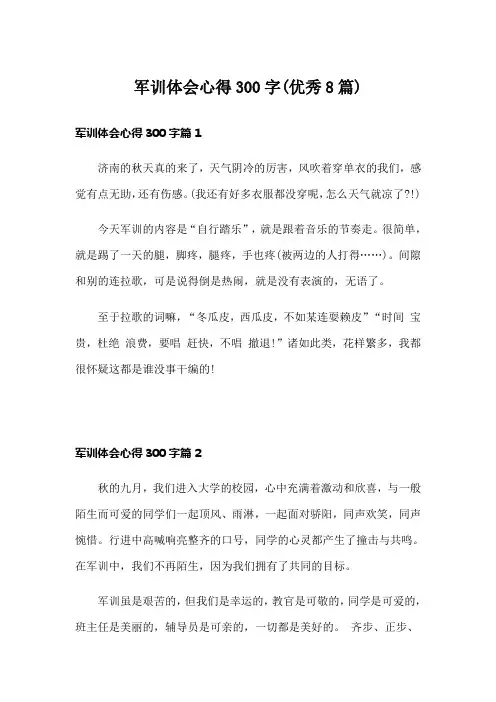 军训体会心得300字(优秀8篇)