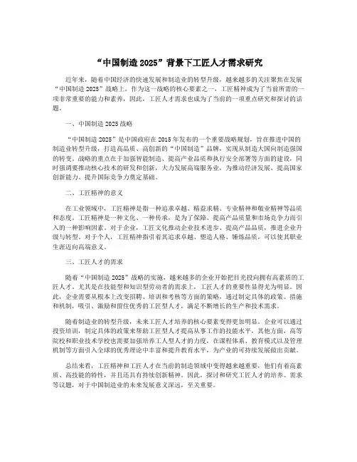 “中国制造2025”背景下工匠人才需求研究