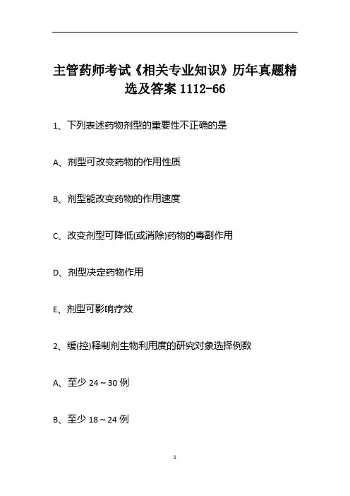 主管药师考试《相关专业知识》历年真题精选及答案1112-66