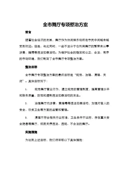 全市舞厅专项整治方案