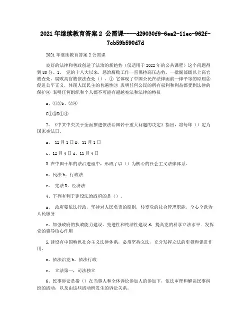 2021年继续教育答案2 公需课