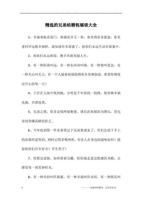 精选的兄弟结婚祝福语大全