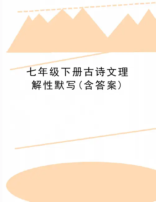 最新七年级下册古诗文理解性默写(含答案)