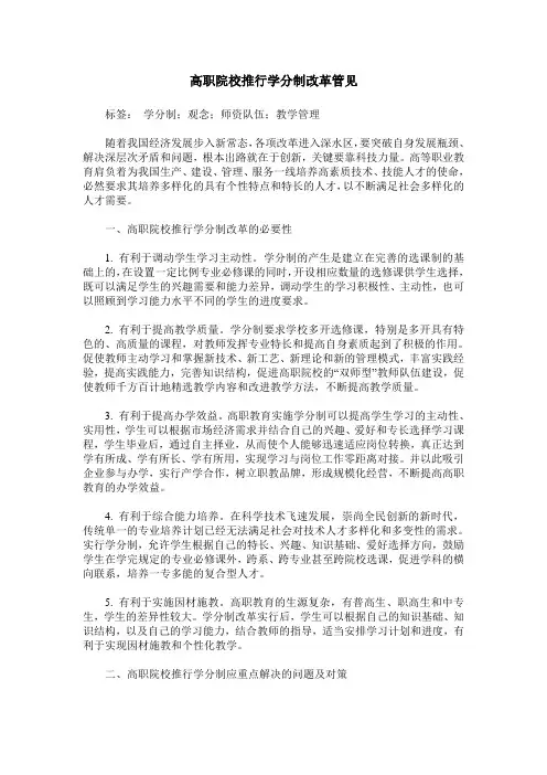 高职院校推行学分制改革管见