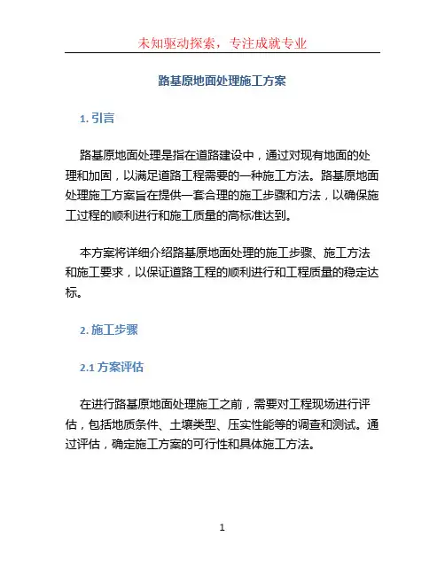 路基原地面处理施工方案 (2)