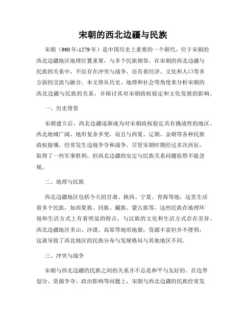 宋朝的西北边疆与民族
