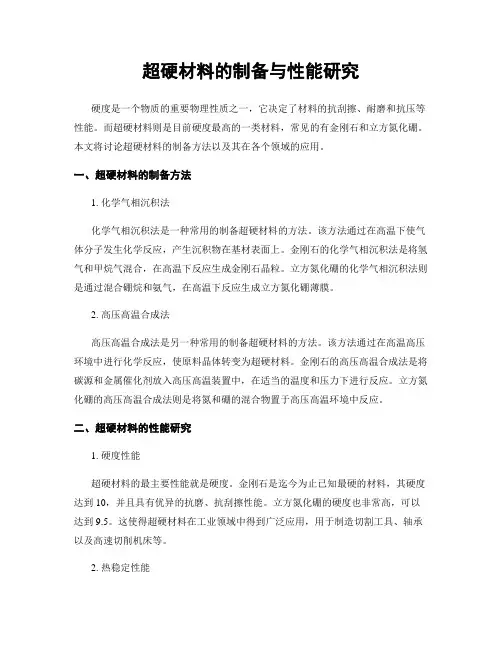 超硬材料的制备与性能研究