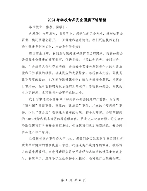 2024年学校食品安全国旗下讲话稿（4篇）