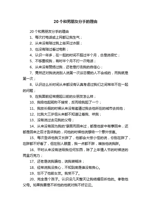 20个和男朋友分手的理由
