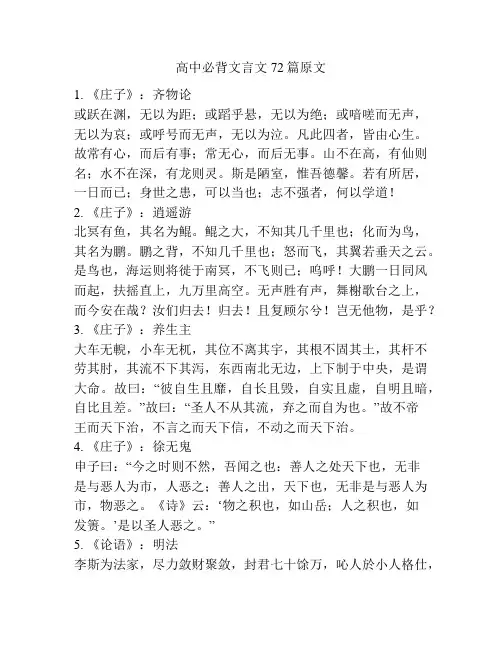 高中必背文言文72篇原文