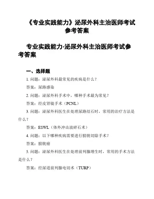 《专业实践能力》泌尿外科主治医师考试参考答案