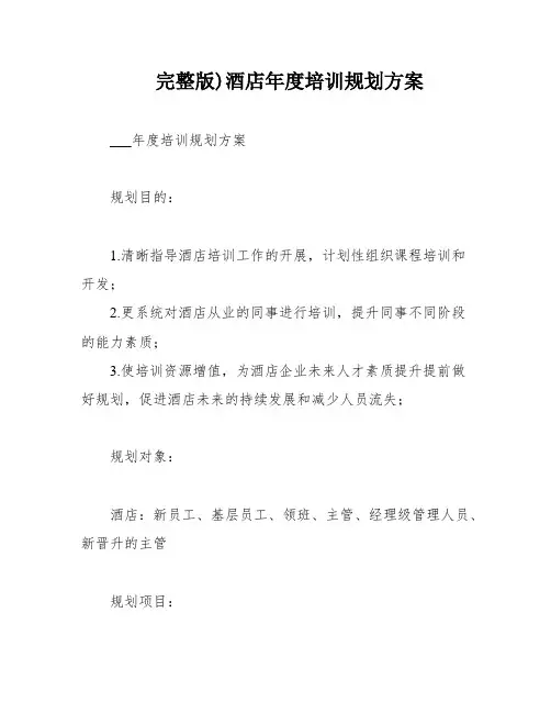 完整版)酒店年度培训规划方案