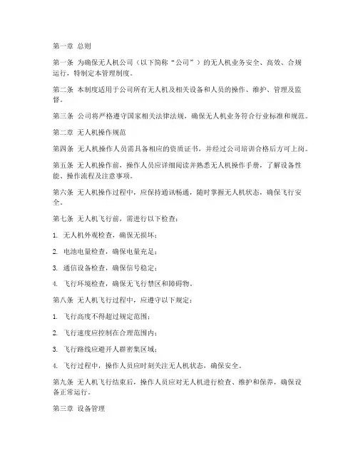 无人机公司管理制度