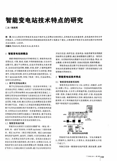 智能变电站技术特点的研究