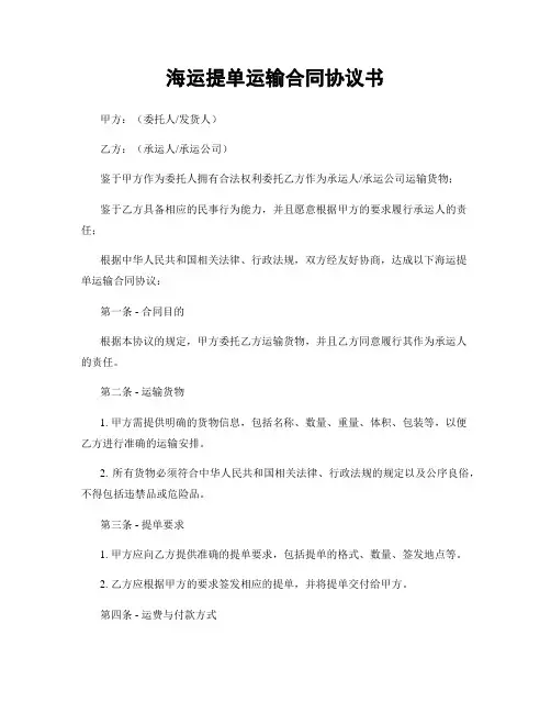 海运提单运输合同协议书