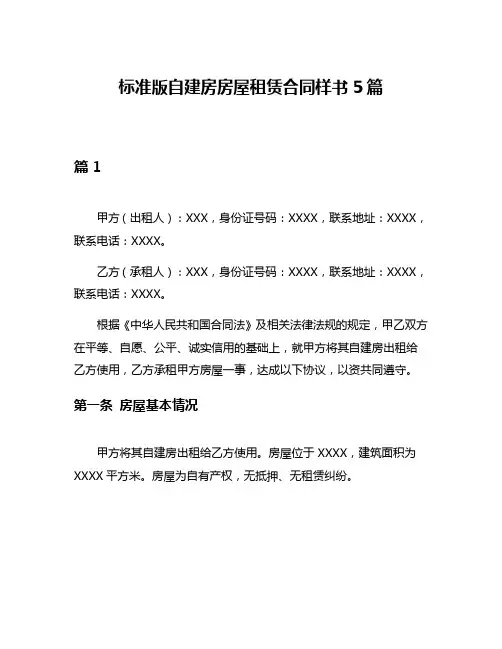 标准版自建房房屋租赁合同样书5篇