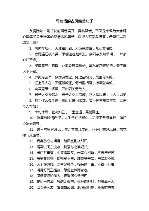 写友情的古风唯美句子