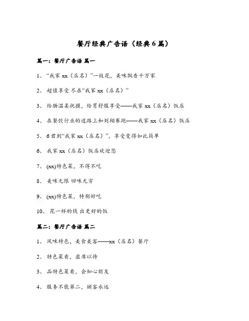 餐厅经典广告语(经典6篇)