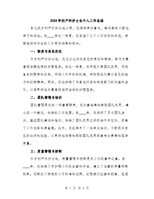 2024年妇产科护士长个人工作总结(2篇)