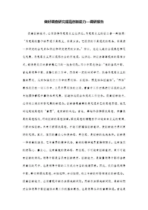 做好调查研究提高创新能力—调研报告