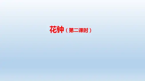 人教部编版语文三年级下册13《花钟》第二课时课件