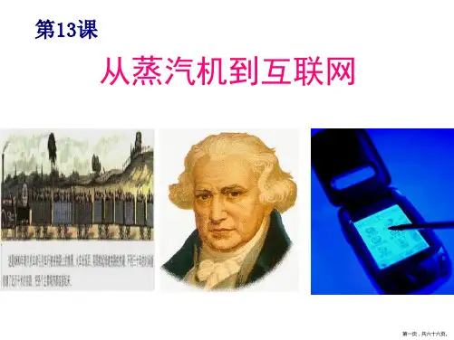 长沙县一中文青青从蒸汽机到互联网(共67张PPT)(共66张PPT)