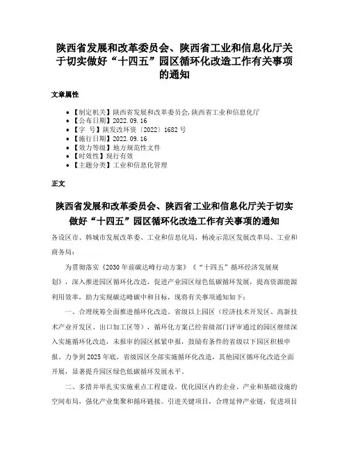 陕西省发展和改革委员会、陕西省工业和信息化厅关于切实做好“十四五”园区循环化改造工作有关事项的通知