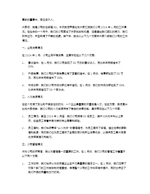 1月公司总经理述职报告