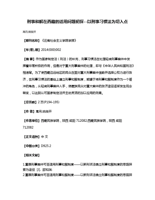 刑事和解在西藏的适用问题初探--以刑事习惯法为切入点