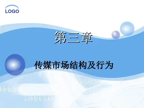 第三讲 传媒市场结构及行为