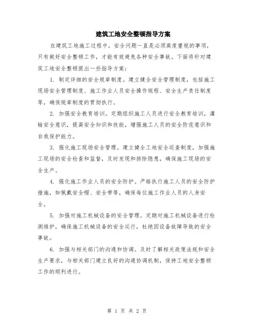 建筑工地安全整顿指导方案