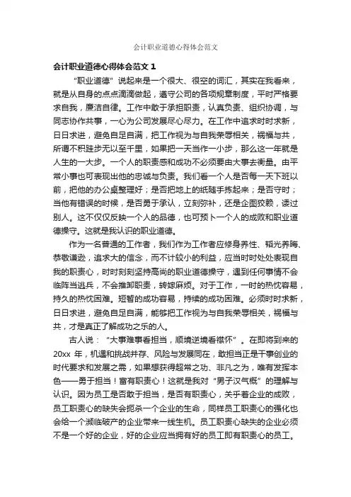 会计职业道德心得体会范文