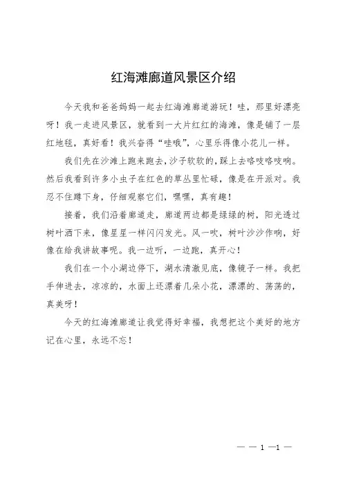 红海滩廊道风景区介绍