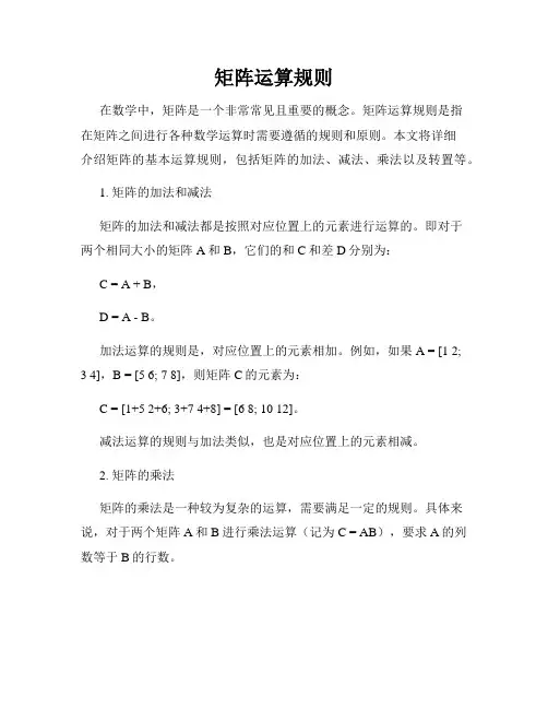 矩阵运算规则