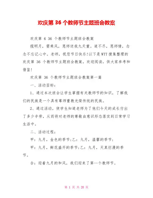 欢庆第36个教师节主题班会教案