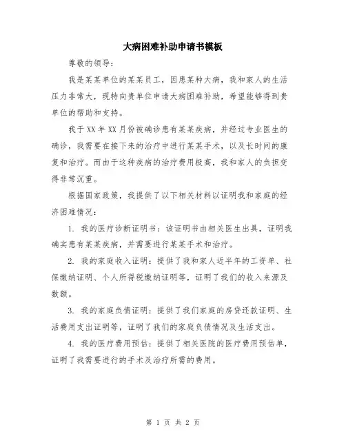 大病困难补助申请书模板