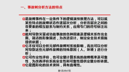 故障树分析法PPT课件