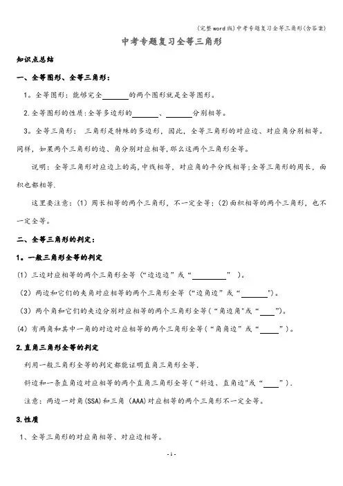 (完整word版)中考专题复习全等三角形(含答案)