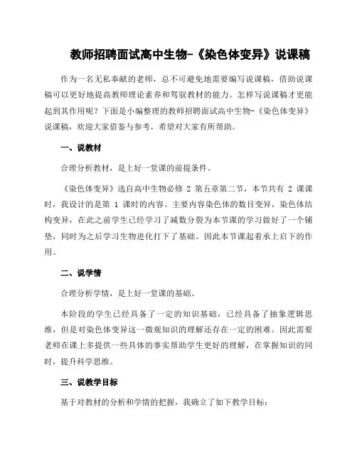 教师招聘面试高中生物-《染色体变异》说课稿